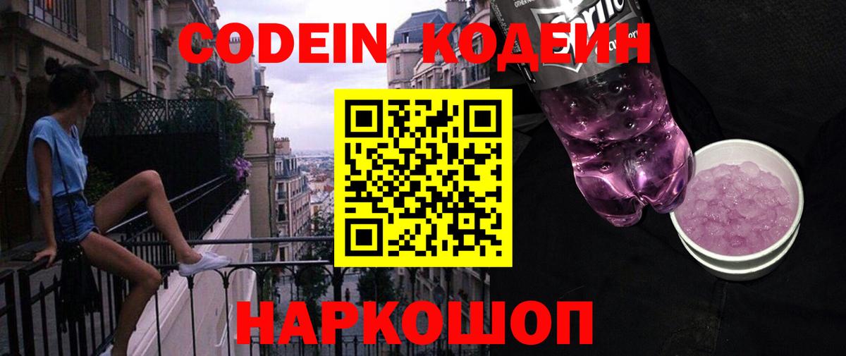 Кодеин Purple Drank  Кодеиновый сироп Lean напиток Lean (лин)  Вход с VPN  Фролово 